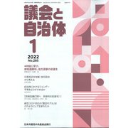 議会と自治体 2022年 01月号 [雑誌]