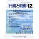 計測と制御 2021年 12月号 [雑誌]