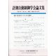 計測自動制御学会論文集 2021年 12月号 [雑誌]