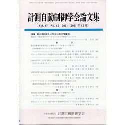 計測自動制御学会論文集 2021年 12月号 [雑誌]