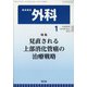 外科 2022年 01月号 [雑誌]