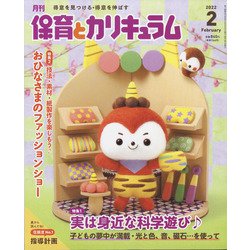 月刊 保育とカリキュラム 2022年 02月号 [雑誌]