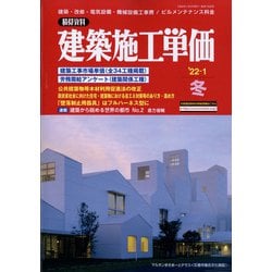 季刊 建築施工単価 2022年 01月号 [雑誌]