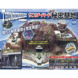 サンダーバード秘密基地 全国版 2022年 1/11号(101) [雑誌]