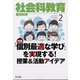社会科教育 2022年 02月号 [雑誌]