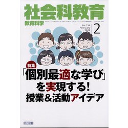 社会科教育 2022年 02月号 [雑誌]