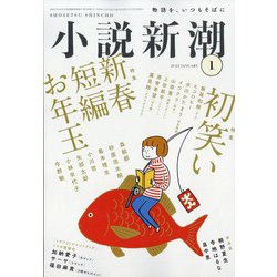 小説新潮 2022年 01月号 [雑誌]
