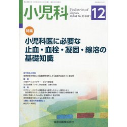 小児科 2021年 12月号 [雑誌]