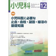 小児科 2021年 12月号 [雑誌]