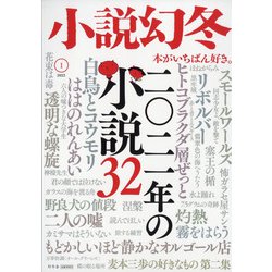 小説幻冬 2022年 01月号 [雑誌]