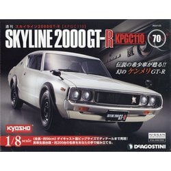 スカイライン2000GT-R 2022年 1/25号(70) [雑誌]