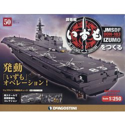 護衛艦いずもをつくる 2022年 1/18号(50) [雑誌]