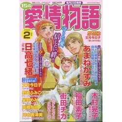 15の愛情物語 2022年 02月号 [雑誌]