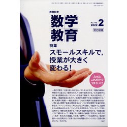 教育科学 数学教育 2022年 02月号 [雑誌]