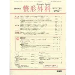 整形外科 2022年 01月号 [雑誌]