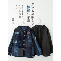 私たちの欲しい和布の洋服―きちんと普段着とちょっとおしゃれ着+バッグ [単行本]