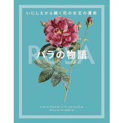 バラの物語―いにしえから続く花の女王の運命 [単行本]
