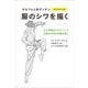 服のシワを描く(モルフォ人体デッサンミニシリーズ) [全集叢書]