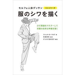 服のシワを描く(モルフォ人体デッサンミニシリーズ) [全集叢書]