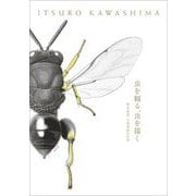 虫を観る、虫を描く―標本画家 川島逸郎の仕事 [単行本]