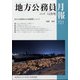 地方公務員月報 2021年 12月号 [雑誌]