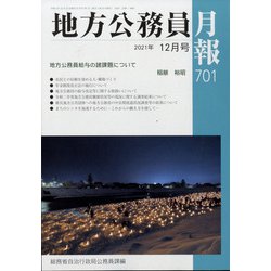 地方公務員月報 2021年 12月号 [雑誌]