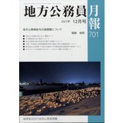 地方公務員月報 2021年 12月号 [雑誌]