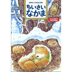 ちいさいなかま 2022年 02月号 [雑誌]