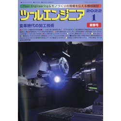 ツールエンジニア 2022年 01月号 [雑誌]