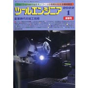 ツールエンジニア 2022年 01月号 [雑誌]