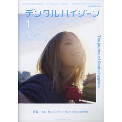 デンタルハイジーン 2022年 01月号 [雑誌]