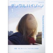 デンタルハイジーン 2022年 01月号 [雑誌]