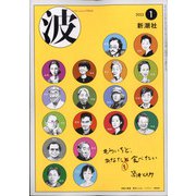 波 2022年 01月号 [雑誌]