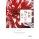 寂聴 残された日々(朝日文庫) [文庫]