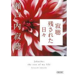 寂聴 残された日々(朝日文庫) [文庫]
