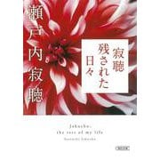 寂聴 残された日々(朝日文庫) [文庫]