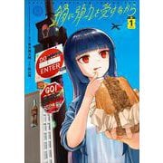 鍋に弾丸を受けながら　１<1> [コミック]