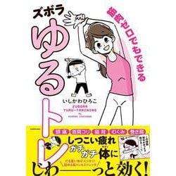 筋肉ゼロでもできるズボラゆるトレ [単行本]