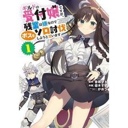 ギルドの受付嬢ですが、残業は嫌なのでボスをソロ討伐しようと思います１<1>(電撃コミックスＮＥＸＴ) [コミック]