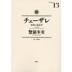 チェーザレ　破壊の創造者（13）(KCデラックス) [コミック]