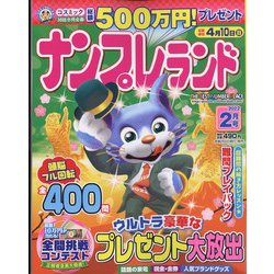 ナンプレランド 2022年 02月号 [雑誌]