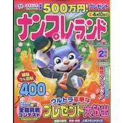 ナンプレランド 2022年 02月号 [雑誌]