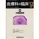 皮膚科の臨床 2021年 12月号 [雑誌]