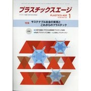 プラスチックスエージ 2022年 01月号 [雑誌]
