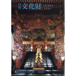 月刊文化財 2022年 01月号 [雑誌]