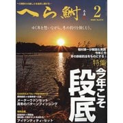 へら鮒 2022年 02月号 [雑誌]