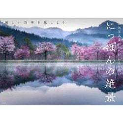 地元写真家がいちばん見せたいにっぽんの絶景 [単行本]