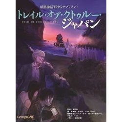 暗黒神話TRPGサプリメント トレイル・オブ・クトゥルー・ジャパン [単行本]
