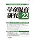 学童保育研究　第22号 [全集叢書]