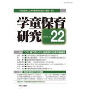 学童保育研究　第22号 [全集叢書]